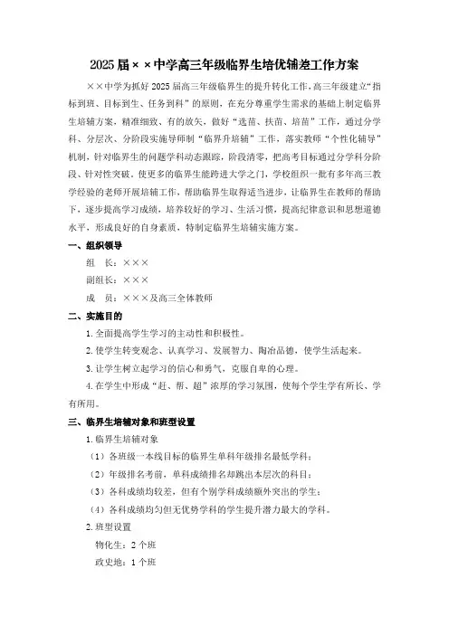2025届高三年级临界生培优辅差方案(精品文档)
