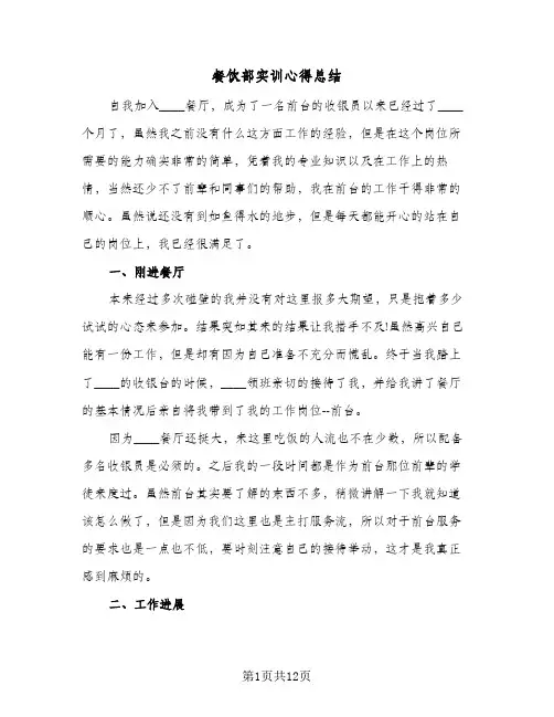 餐饮部实训心得总结（4篇）