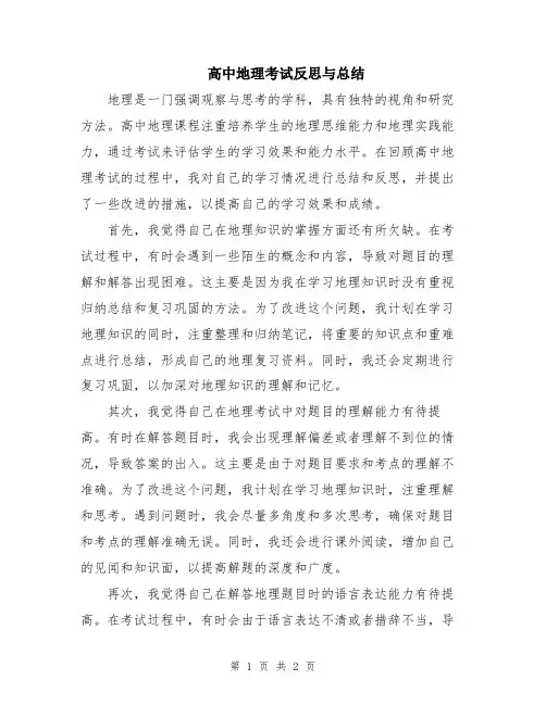 高中地理考试反思与总结