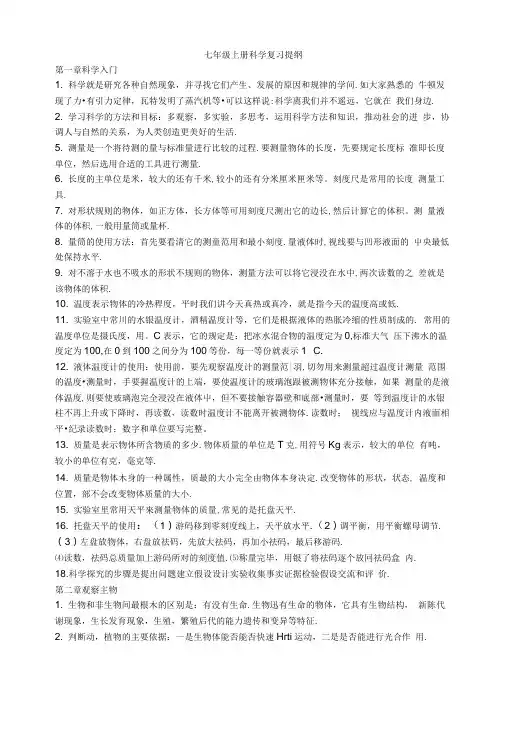 七年级上册科学复习提纲.doc