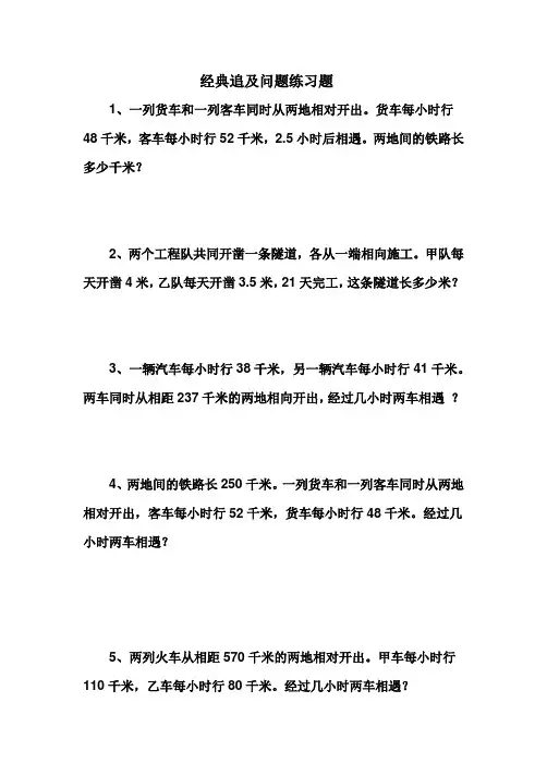 追及问题30道经典练习题