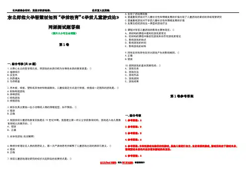 东北师范大学智慧树知到“学前教育”《学前儿童游戏论》网课测试题答案卷2