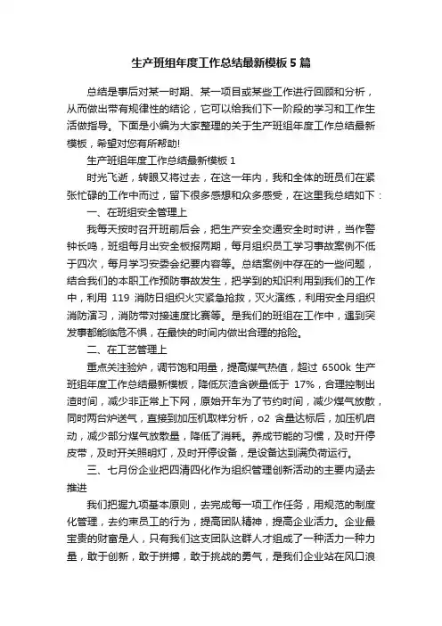 生产班组年度工作总结最新模板5篇