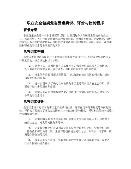 职业安全健康危害因素辨识、评价与控制程序