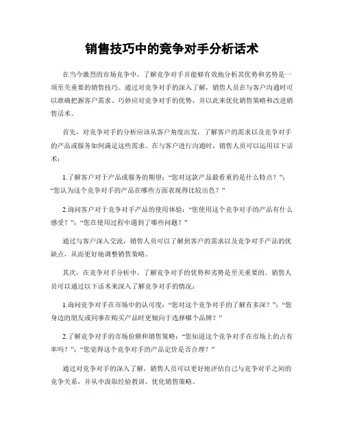 销售技巧中的竞争对手分析话术