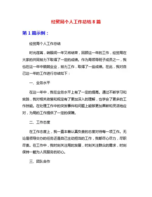 经贸局个人工作总结8篇