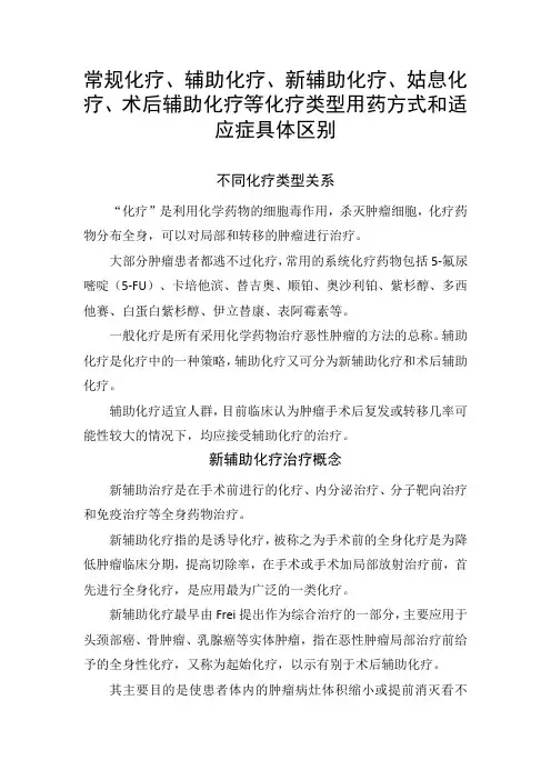 常规化疗、辅助化疗、新辅助化疗、姑息化疗、术后辅助化疗等化疗类型用药方式和适应症具体区别