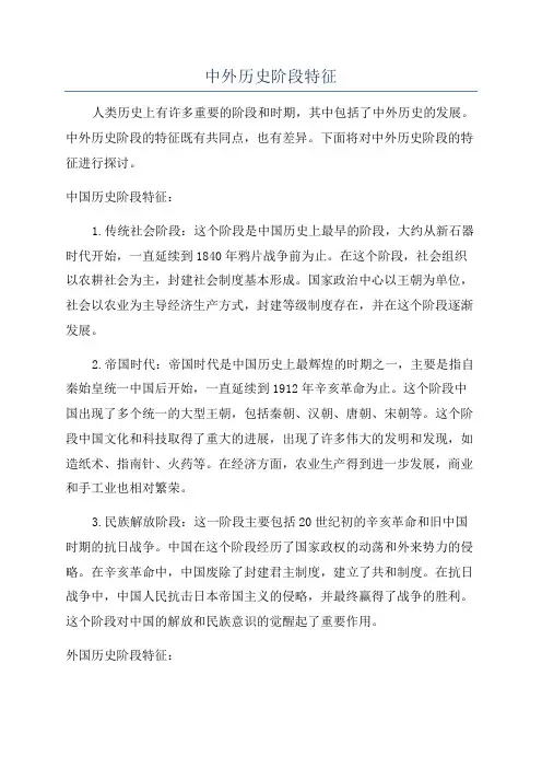 中外历史阶段特征