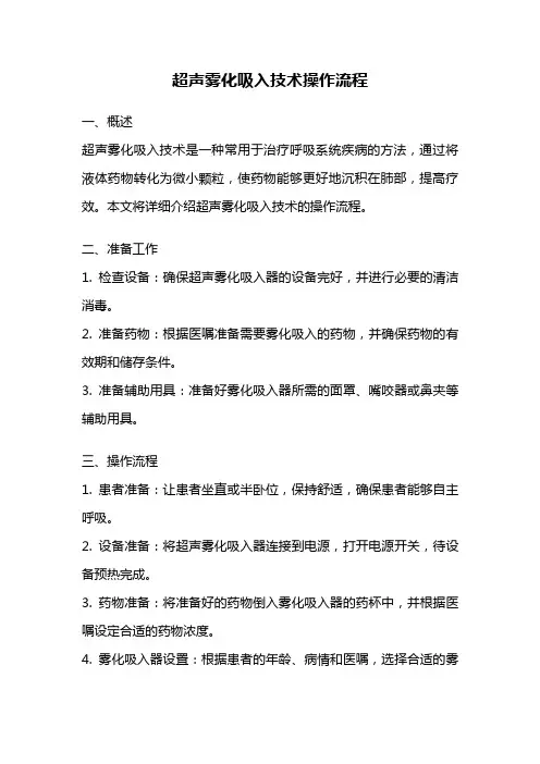 超声雾化吸入技术操作流程