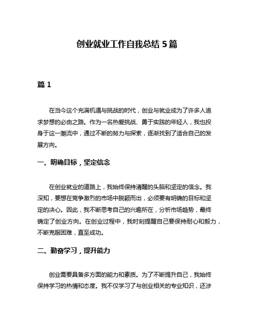 创业就业工作自我总结5篇