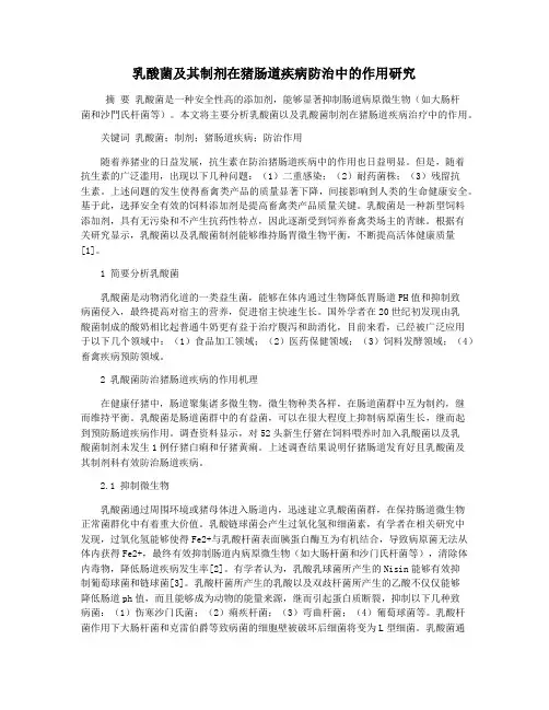 乳酸菌及其制剂在猪肠道疾病防治中的作用研究