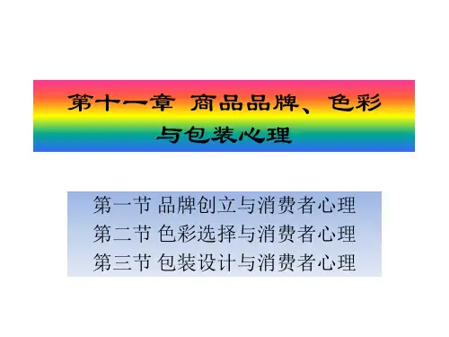 S122消费者行为学-11章 商品品牌、色彩与包装心理