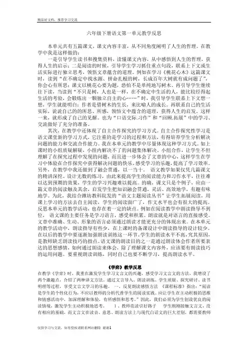 最新六年级下册语文第一单元教学反思