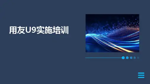 用友U9实施培训