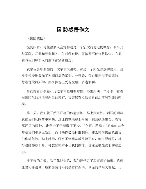 国 防感悟作文