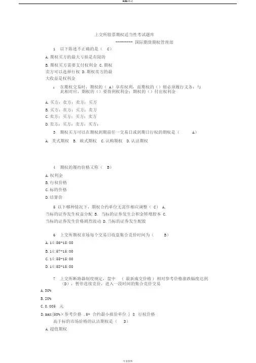 (完整版)上交所股票期权适当性考试题库