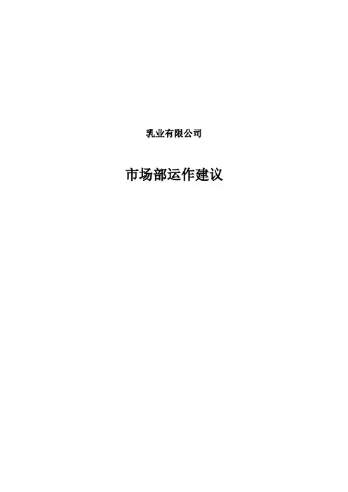 某乳业公司市场部的职位说明书(37页)