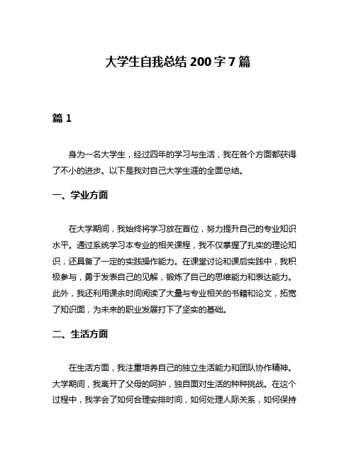 大学生自我总结200字7篇