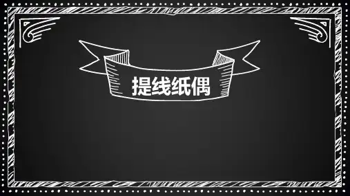 五年级美术上册《提线纸偶》PPT课件,共15页