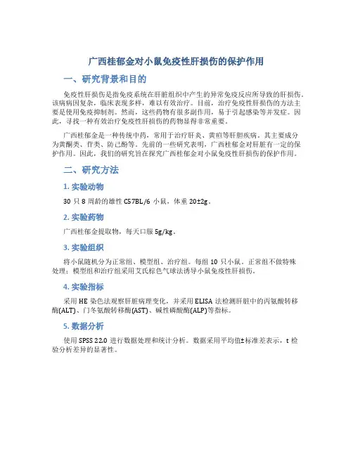 广西桂郁金对小鼠免疫性肝损伤的保护作用