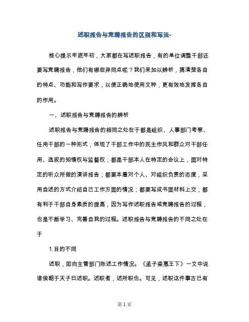 述职报告与竞聘报告的区别和写法-