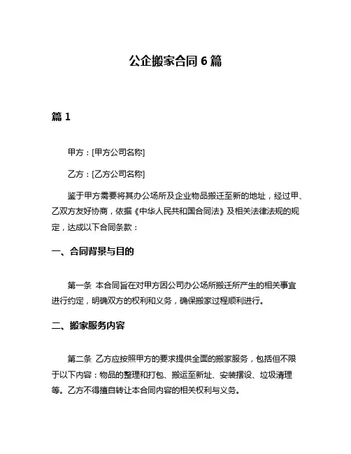 公企搬家合同6篇
