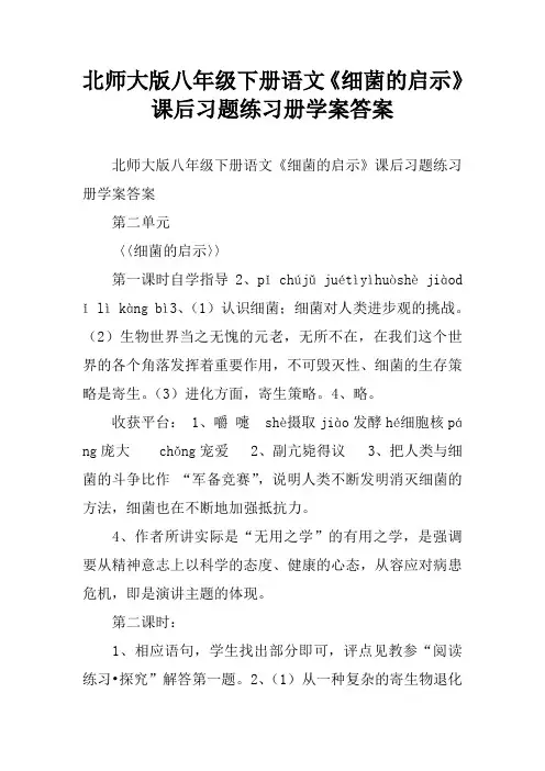 北师大版八年级下册语文《细菌的启示》课后习题练习册学案答案