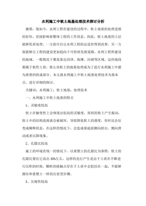 水利施工中软土地基处理技术分析