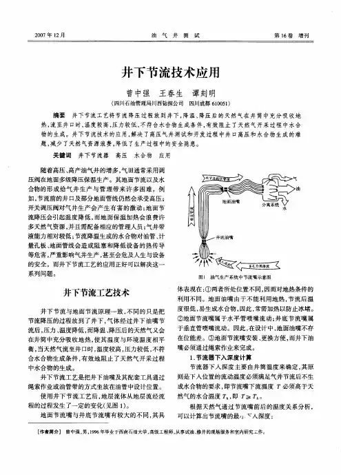 井下节流技术应用