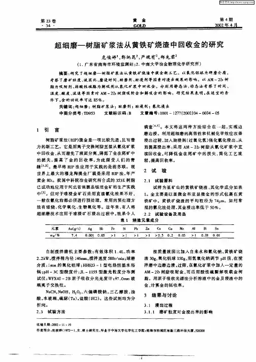 超细磨一树脂矿浆法从黄铁矿烧渣中回收金的研究