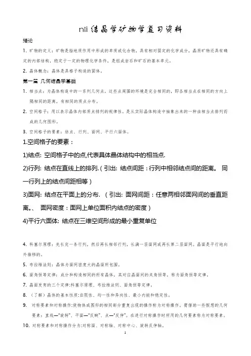 结晶学矿物学复习资料4-4