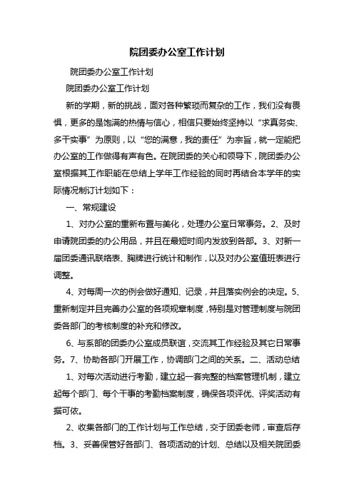 院团委办公室工作计划
