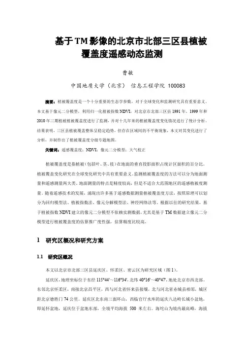 基于TM影像的北京市北部三区县植被 覆盖度遥感动态监测