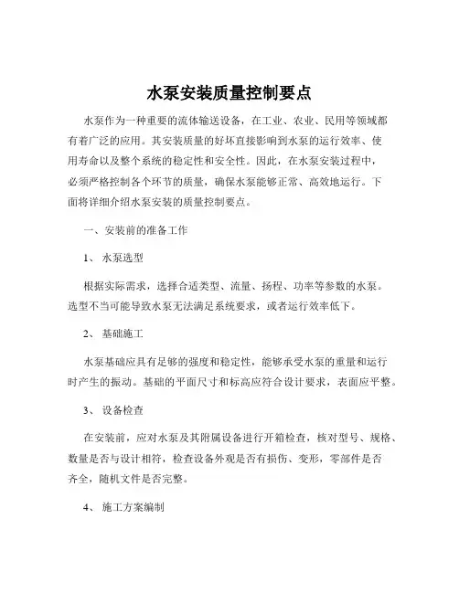 水泵安装质量控制要点
