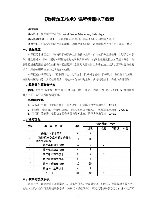 数控加工技术教案1数控加工技术基础