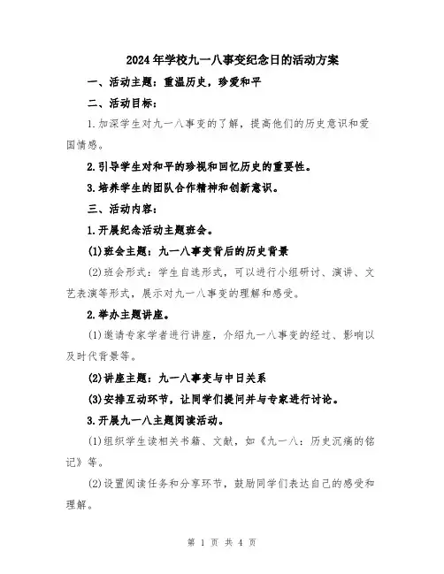 2024年学校九一八事变纪念日的活动方案