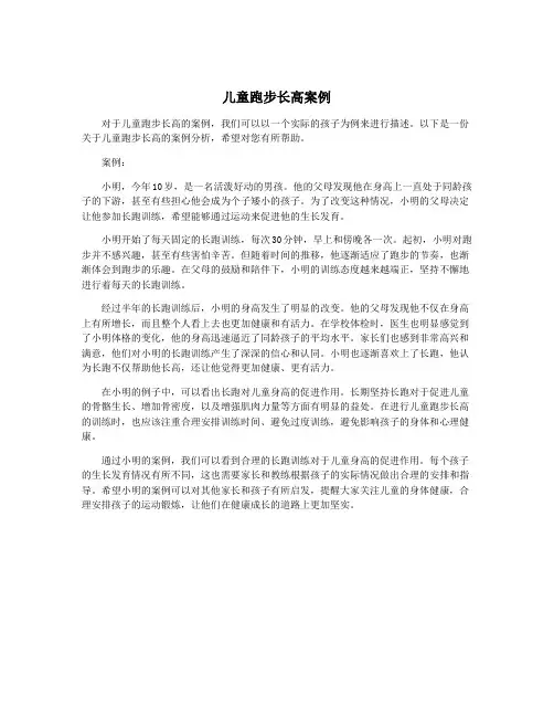 儿童跑步长高案例