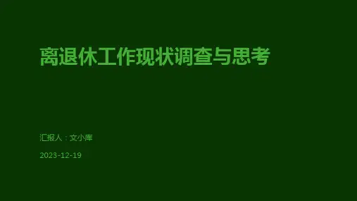 离退休工作现状调查与思考