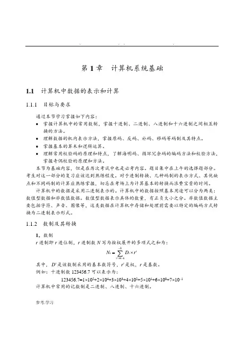 计算机中数据的表示和计算