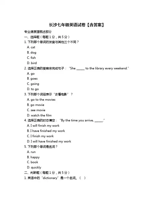 长沙七年级英语试卷【含答案】