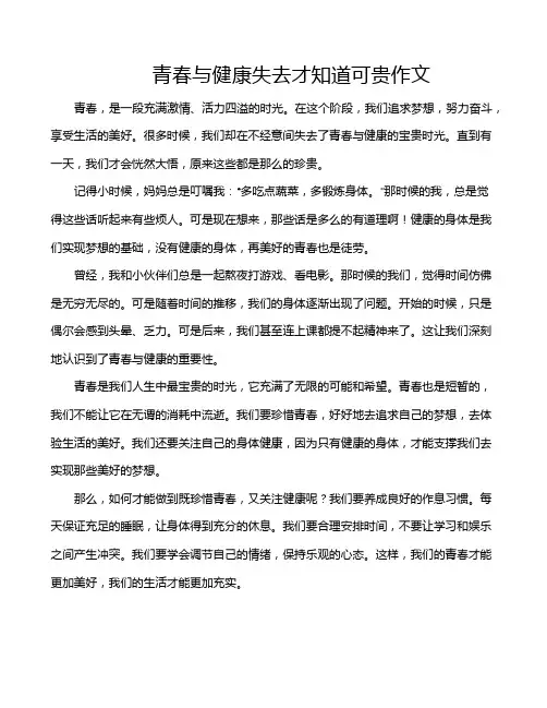 青春与健康失去才知道可贵作文
