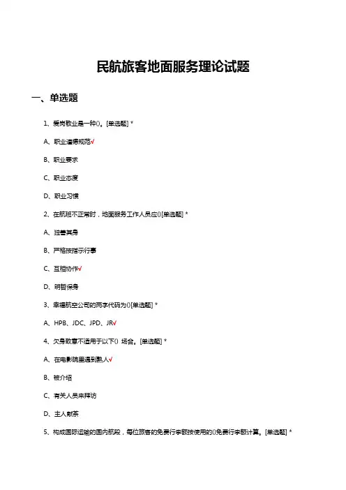 民航旅客地面服务理论试题