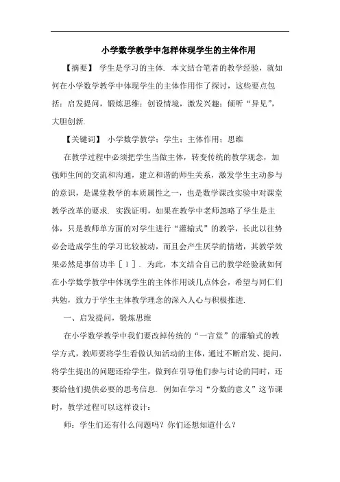 小学数学教学中怎样体现学生主体作用论文