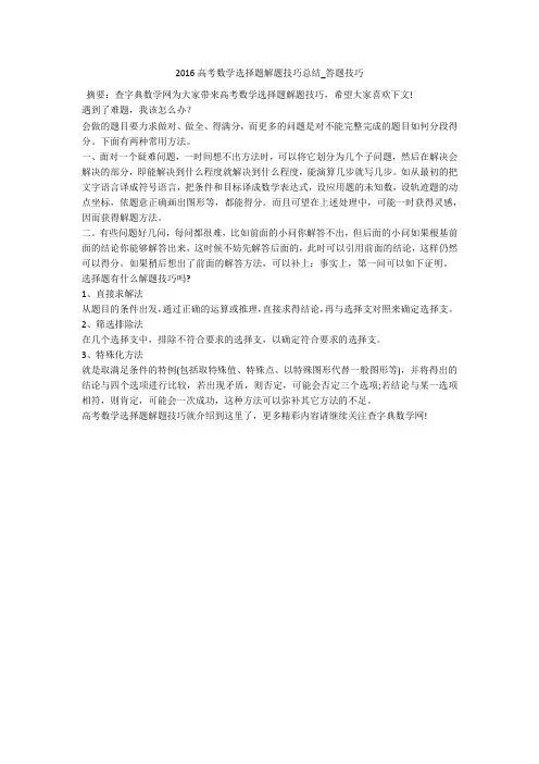 2016高考数学选择题解题技巧总结_答题技巧 