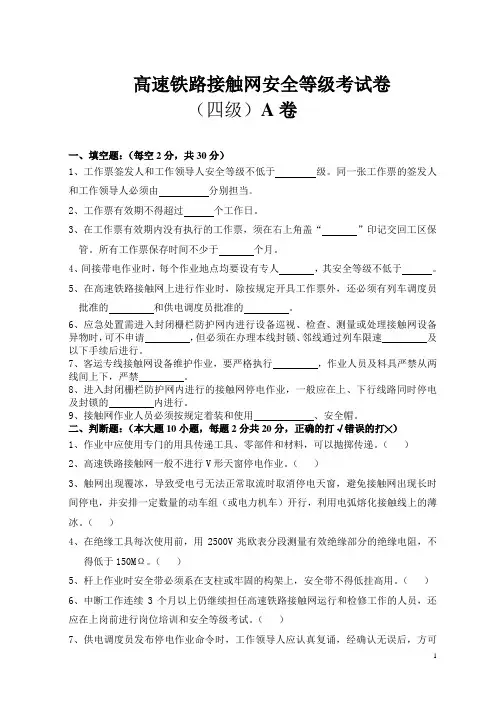 高速铁路接触网安全等级考试卷(四级)A卷