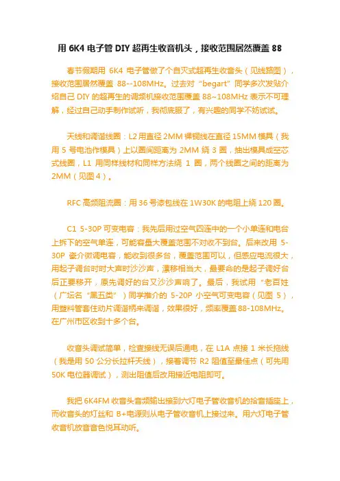 用6K4电子管DIY超再生收音机头，接收范围居然覆盖88