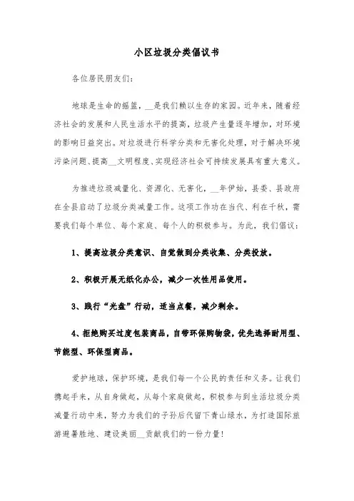 小区垃圾分类倡议书（4篇）