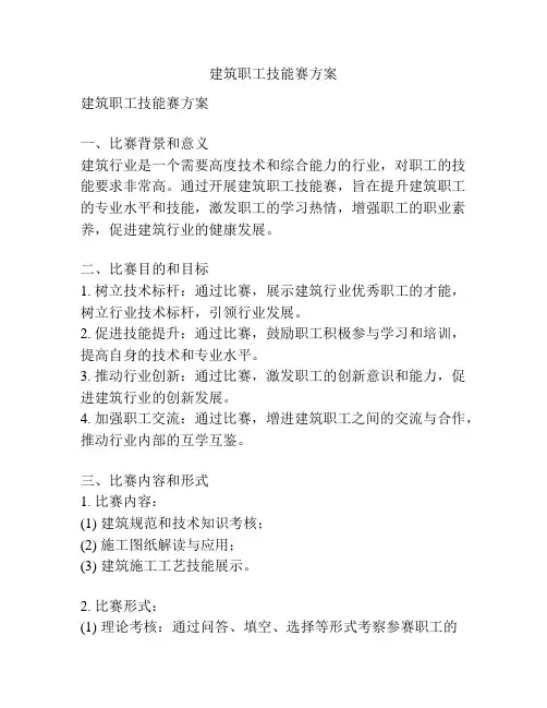 建筑职工技能赛方案