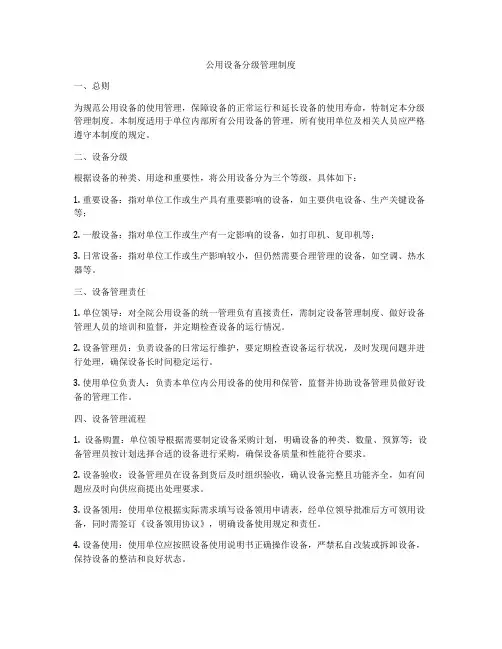 公用设备分级管理制度