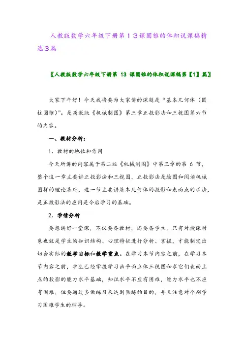 2024年人教版数学六年级下册第13课圆锥的体积说课稿精选3篇